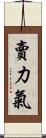 賣力氣 Scroll