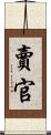 賣官 Scroll