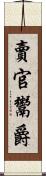 賣官鬻爵 Scroll