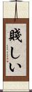 賤しい Scroll