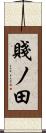 賤ノ田 Scroll