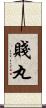賤丸 Scroll
