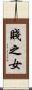 賤之女 Scroll