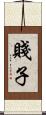 賤子 Scroll