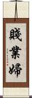 賤業婦 Scroll