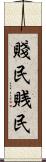 賤民 Scroll