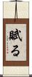 賦る Scroll