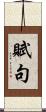 賦句 Scroll
