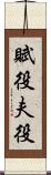 賦役 Scroll