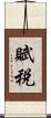 賦税 Scroll