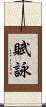 賦詠 Scroll