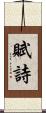 賦詩 Scroll