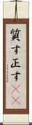 質す Scroll