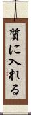 質に入れる Scroll
