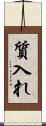 質入れ Scroll
