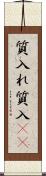 質入れ Scroll
