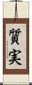 質実 Scroll