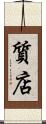 質店 Scroll
