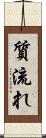 質流れ Scroll