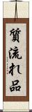 質流れ品 Scroll