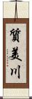 質美川 Scroll
