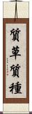 質草 Scroll
