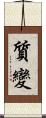質變 Scroll