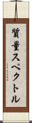 質量スペクトル Scroll