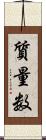 質量数 Scroll