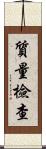 質量檢查 Scroll