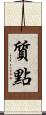 質點 Scroll