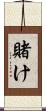 賭け Scroll