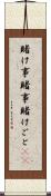 賭け事 Scroll