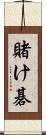 賭け碁 Scroll