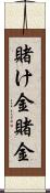 賭け金 Scroll