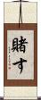 賭す Scroll