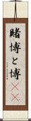 賭博 Scroll