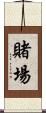 賭場 Scroll