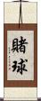 賭球 Scroll