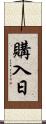 購入日 Scroll