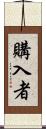 購入者 Scroll