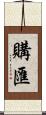 購匯 Scroll