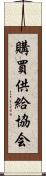 購買供給協会 Scroll