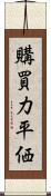 購買力平価 Scroll
