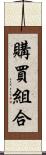 購買組合 Scroll