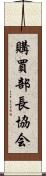 購買部長協会 Scroll