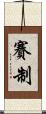 賽制 Scroll