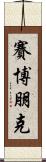 賽博朋克 Scroll