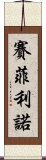 Zeferino Scroll