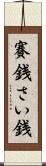 賽銭 Scroll